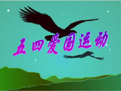 五四运动背景斗争过程历史意义及评价