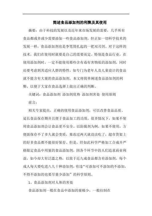 简述食品添加剂的利弊及其使用