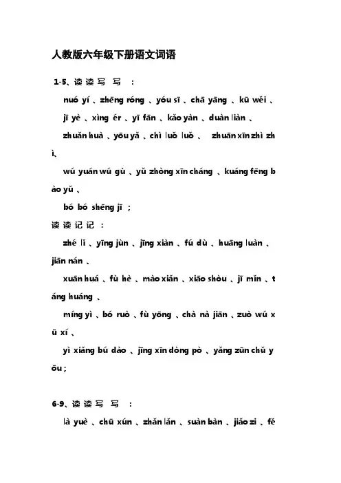 人教版六年级下册语文词语