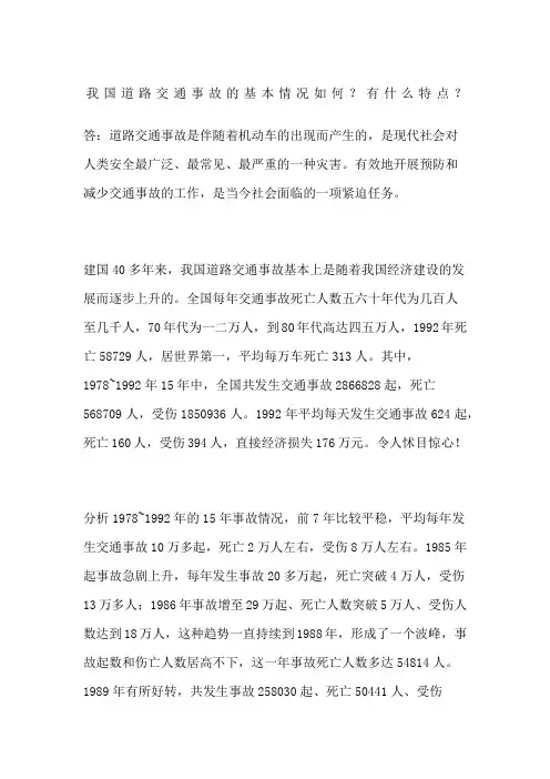 我国道路交通事故的基本情况如何？有什么特点？