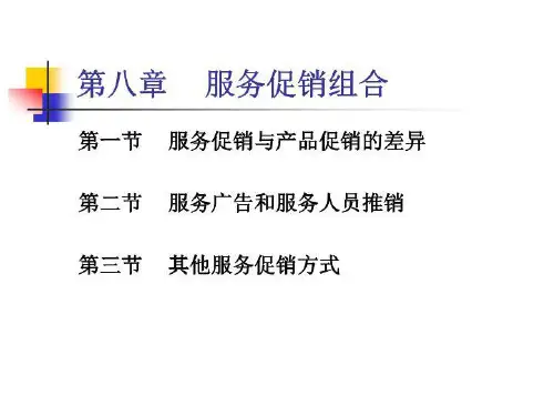 第七讲: 服务促销组合