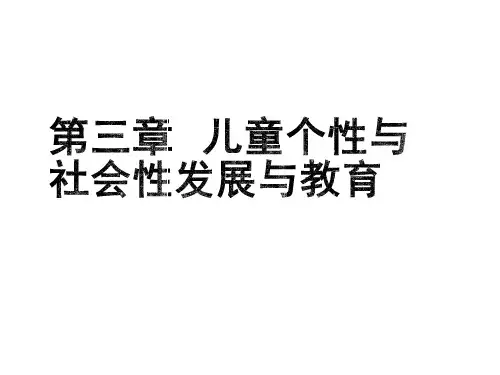 儿童教育心理学第三章—儿童个性与社会性发展与教育