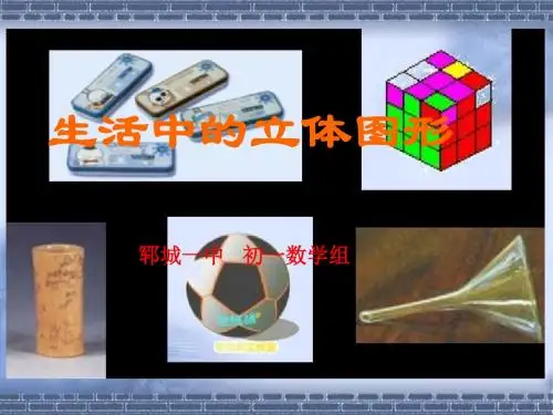 1.1生活中的立体图形1