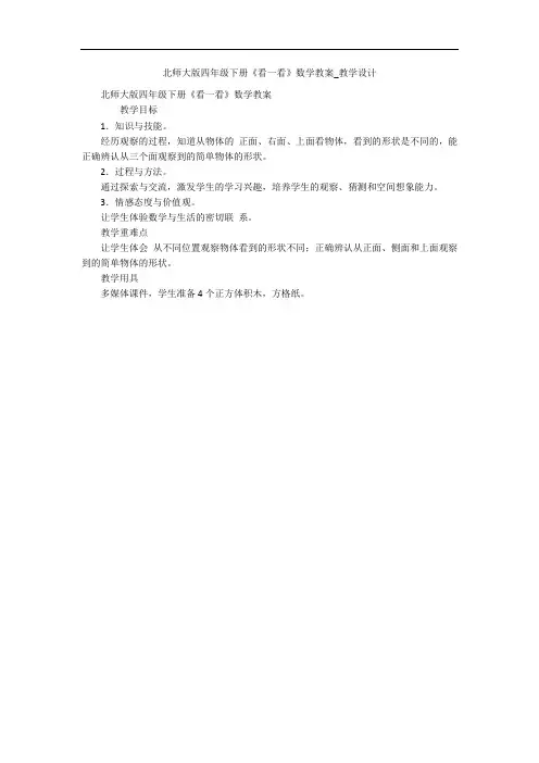 北师大版四年级下册《看一看》数学教案_教学设计 