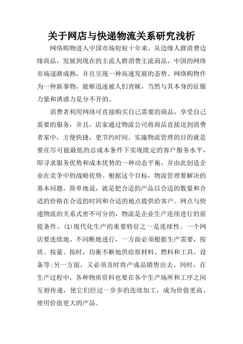 关于网店与快递物流关系研究浅析