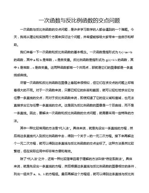 一次函数与反比例函数的交点问题