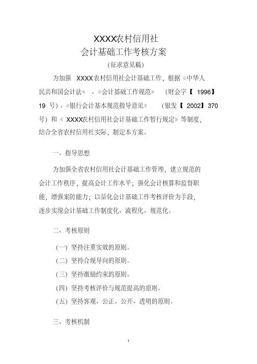 农村信用社会计基础工作考核方案[2020年最新]