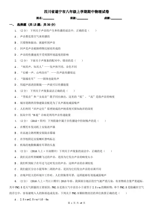 四川省遂宁市八年级上学期期中物理试卷