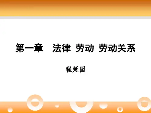 第一章 法律、劳动、劳动关系[15页]