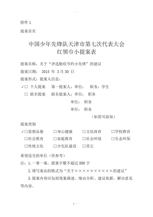 少先队提案-Microsoft-Word-文档