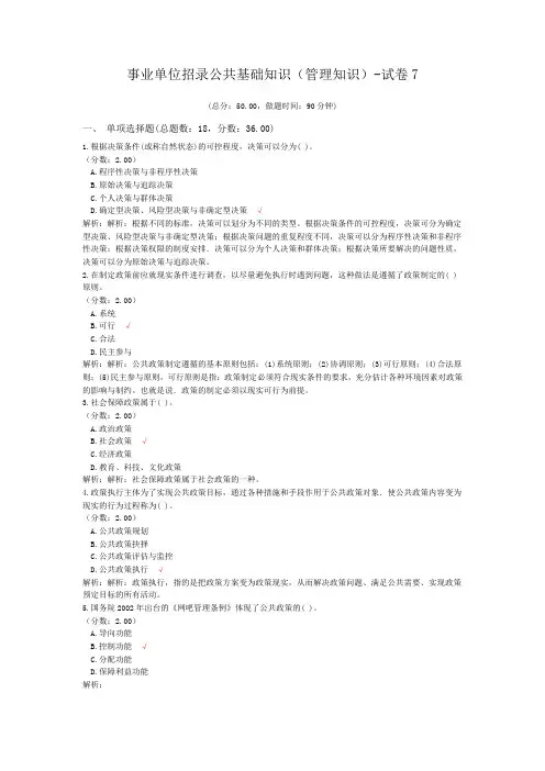 事业单位招录公共基础知识(管理知识)-试卷7