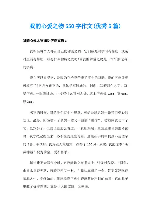 我的心爱之物550字作文(优秀5篇)