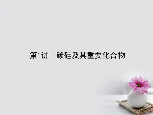 全程复习构想2018高考化学一轮复习第四章非金属及其化合物1碳硅及其重要化合物课件