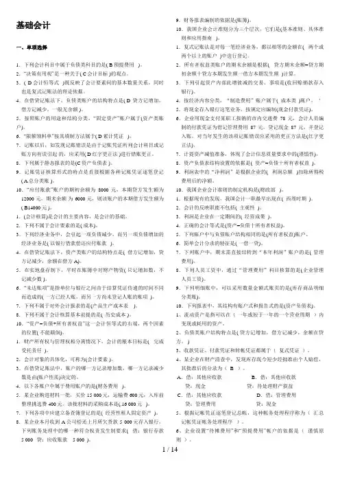 电大《基础会计》复习题汇总