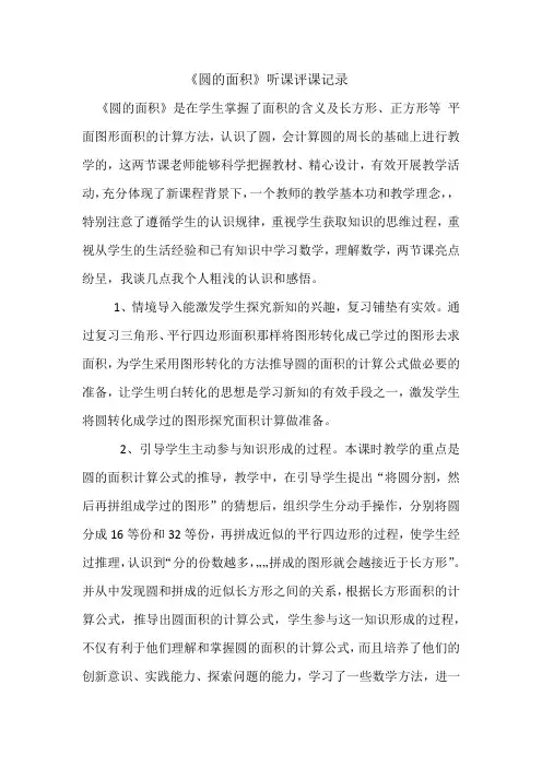 新人教版小学数学六年级上册《圆的面积》听课评课记录