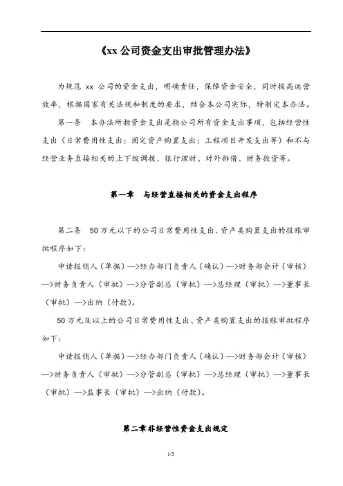 xx公司资金支出审批管理办法