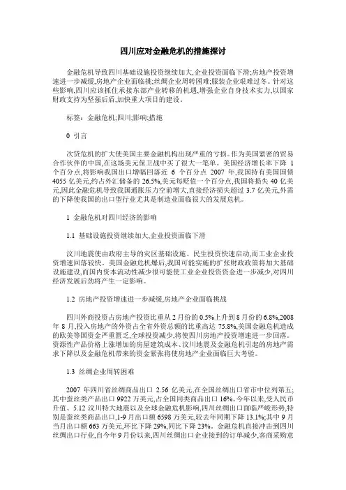 四川应对金融危机的措施探讨