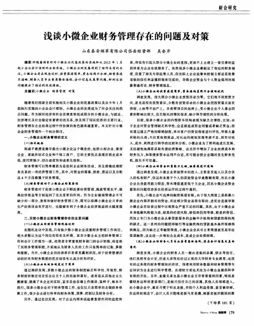 浅谈小微企业财务管理存在的问题及对策