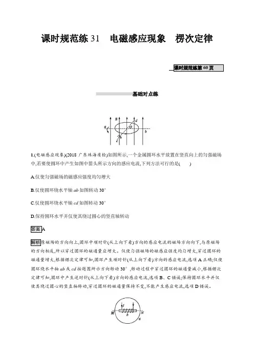 高考物理人教版一轮复习课时规范练31电磁感应现象楞次定律+Word版含解析.docx