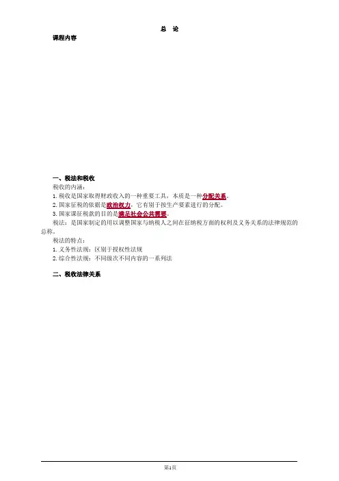 注册会计师-《税法》基础讲义-总论(5页)
