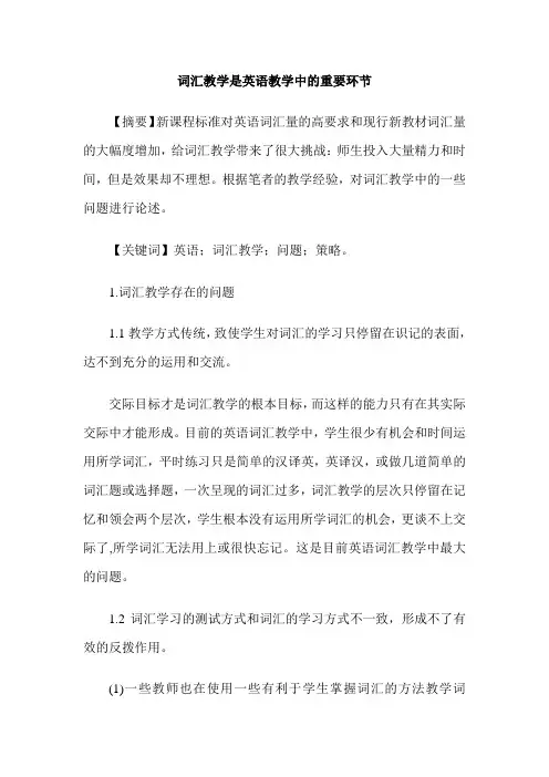 词汇教学是英语教学中的重要环节