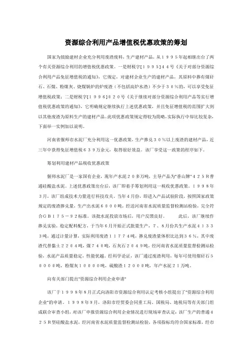 35.资源综合利用产品增值税优惠政策的筹划