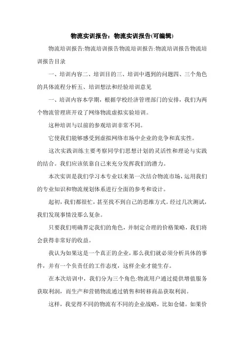 物流实训报告：物流实训报告(可编辑).doc
