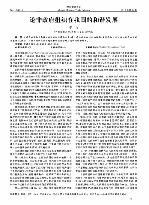 论非政府组织在我国的和谐发展