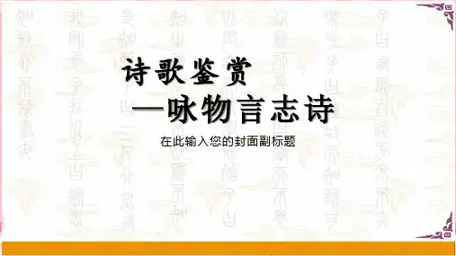 诗歌鉴赏——咏物言志诗 PPT课件