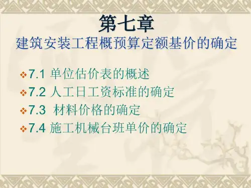 建筑安装工程概预算定额基价和确定共66页