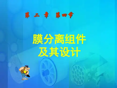 第二章 第四节膜组件