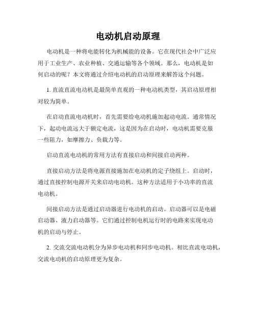 电动机启动原理