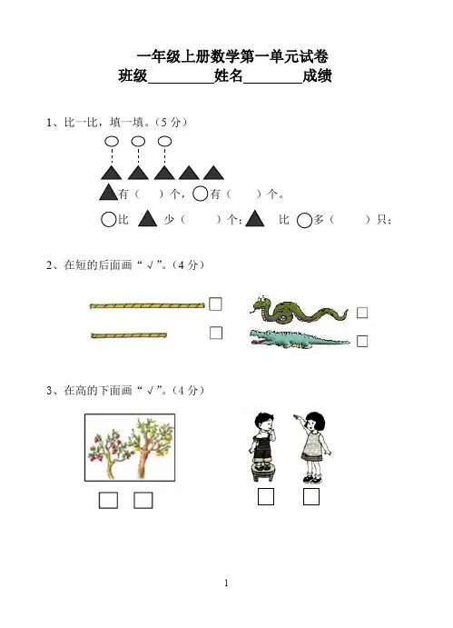 苏教版小学数学一年级上册单元试题试卷全册