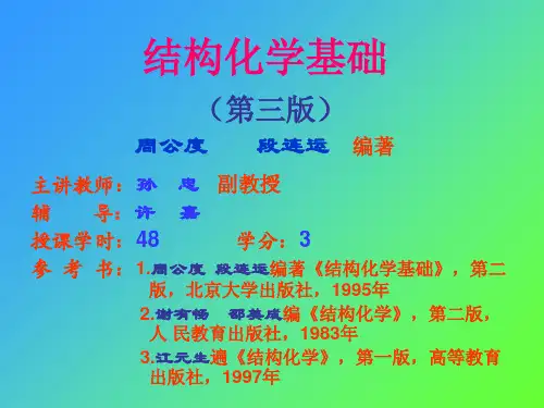 结构化学基础培训课件