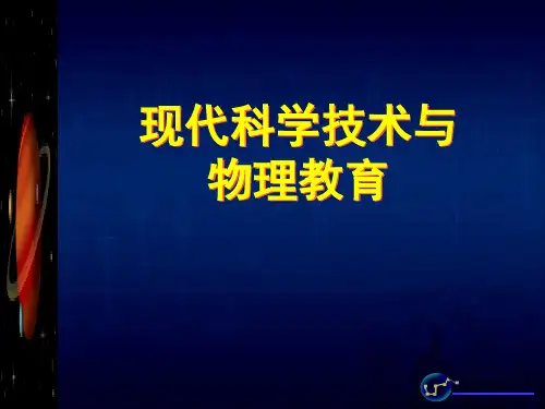 信息技术与物理学科整合