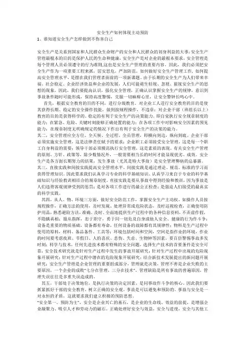 安全生产如何体现主动预防安全生产
