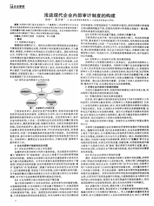 浅谈现代企业内部审计制度的构建