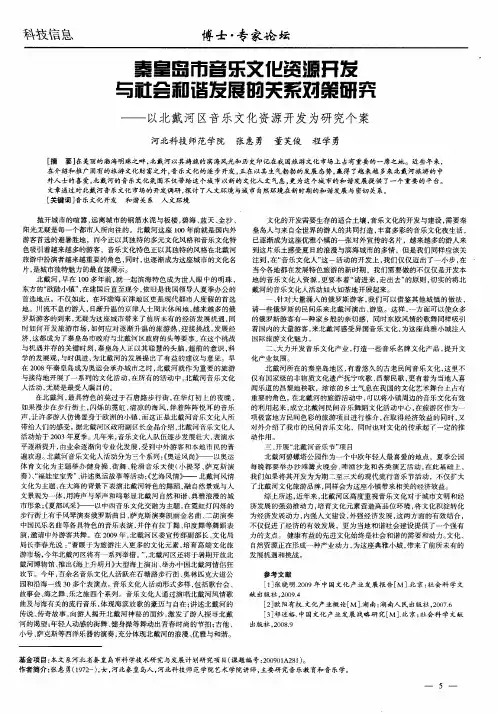 秦皇岛市音乐文化资源开发与社会和谐发展的关系对策研究——以北戴河区音乐文化资源开发为研究个案