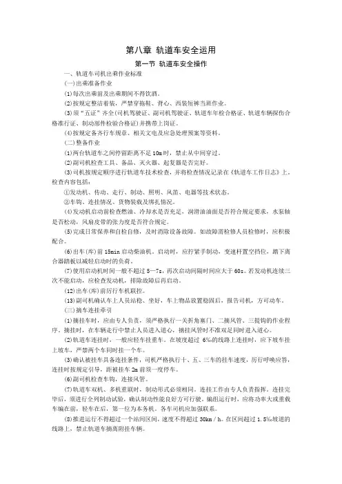 第八章 轨道车安全运用