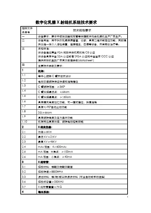 数字化乳腺X射线机系统技术要求-说明书