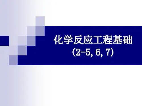 第二章 聚合物反应工程基础(2-5,2-6,2-7)