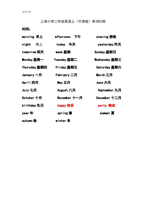 上海小学一、二年级英语单词归类