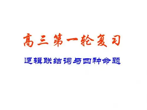 (2019版)高考数学逻辑联结词与四种命题1
