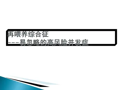 再喂养综合征的诊断与治疗精品PPT课件