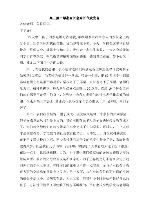 高三第二学期家长会家长发言稿