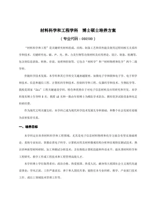 材料科学与工程学科  博士研究生培养方案
