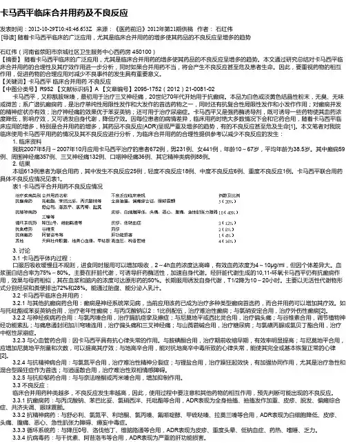 卡马西平临床合并用药及不良反应