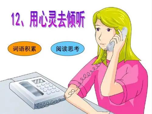 用心灵去倾听--课件