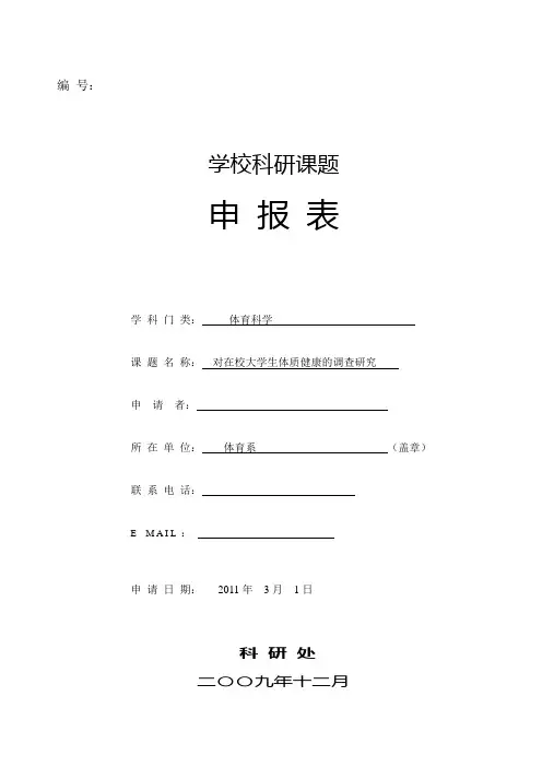 体育类校级课题申报书(对在校大学生体质健康的调查研究)