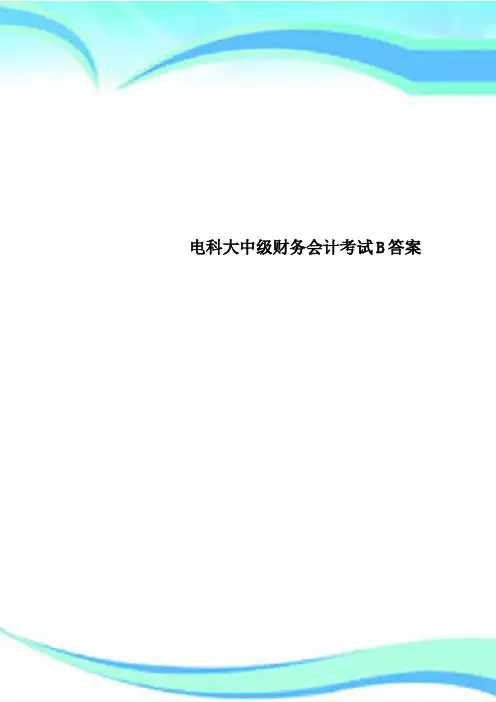 电科大中级财务会计考试B答案